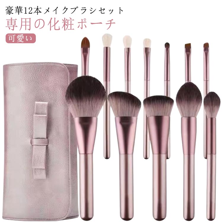 送料無料 メイクブラシセット メイクブラシ 12本セット メイクポーチ 化粧ポーチ 収納ポーチ付き 柔らかい パープル 旅行用 プレゼント 可愛い 化粧筆 化粧筆セット パウダーブラシ アイシャドウブラシ メイクグッズ