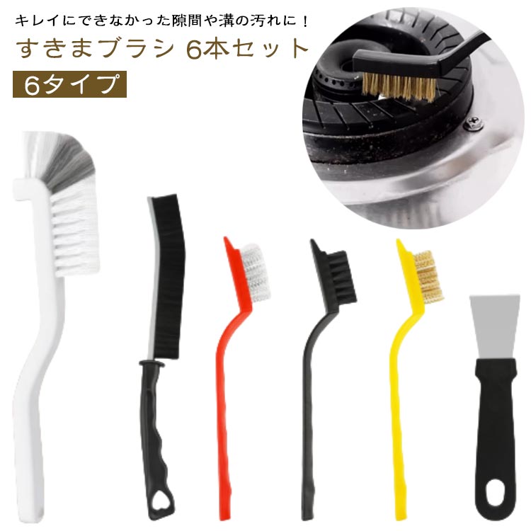 乐天商城 - 隙間ブラシ お風呂掃除ブラシ ブラシ すきまブラシ お得な6本セット ブラシ 隙間掃除 掃除 排水溝 便利グッズ ブラシ 浴室 ブラシ 隙間 大掃除 隙間汚れ 風呂 角 掃除ブラシ 隙間掃除ブラシ お掃除ブラシ おそうじ スキマブラシ 台所掃除