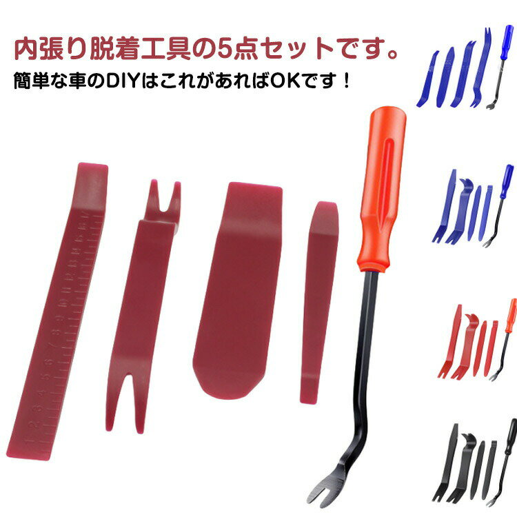 Rakuten - DIY 内装はがしツール 5点セット 車用 工具 内張り剥がし パネル着脱 交換 5点セット ナビ着脱 便利 傷がつきにくい 修理 オーディオ交換 クリップクランプ メンテナンス