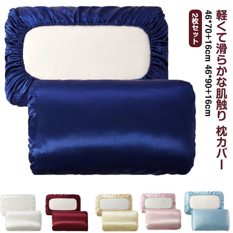 ベッド用品 洗える 枕カバー 寝具 長方形 模造シルク 角型 ピローカバー 滑らか 柔らかい 気持ちいい 安眠 美容 単色 シンプル 無地 枕カバー カラバリ豊富 寝室 ベッドルーム ギフト 引越し祝い