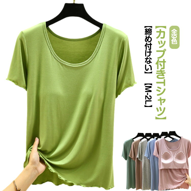 Rakuten - ゴムなし 柔らか ラウンドネック Tシャツ カップ付き 半袖 ブラトップ ルームウェア 夏服 インナー パット付半袖Tシャツ カットソー トップス レディース 無地 Uネック 締め付けない 部屋着 レディース おしゃれ