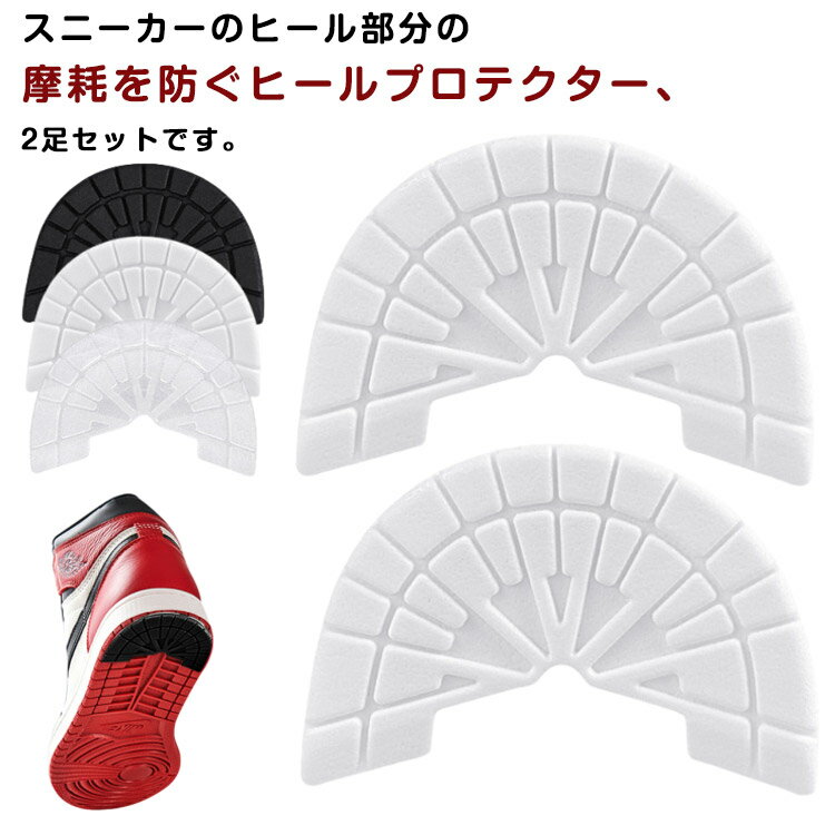 2足セット 2足 2足セット すり減り 防止 スニーカー用 4枚セット 靴底 靴ケア用品 靴底修理 ヒールガード ヒールプロテクター 保護 補修 パット ソール プロテクター 滑り止め 靴 くつ シューズ ガード