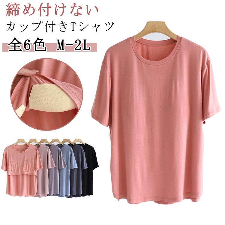 Rakuten - 夏服 インナー ブラトップ ラウンドネック 半袖 柔らか Tシャツ レディース カットソー トップス パット付半袖Tシャツ ゴムなし カップ付き ルームウェア 無地 Uネック 締め付けない 部屋着 レディース おしゃれ