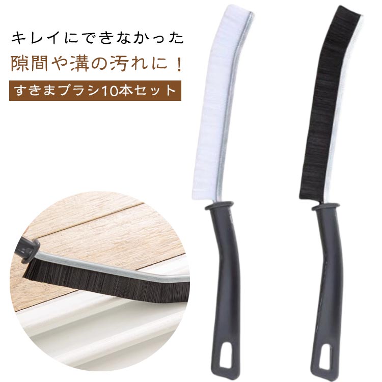Rakuten - お得な10本セット お風呂掃除ブラシ 隙間掃除 角 排水溝 浴室 隙間ブラシ お掃除ブラシ ブラシ ブラシ お得な10本セット 風呂 ブラシ 隙間 便利グッズ 隙間汚れ 大掃除 すきまブラシ 掃除ブラシ 隙間掃除ブラシ 掃除 おそうじ スキマブラシ 台所掃除