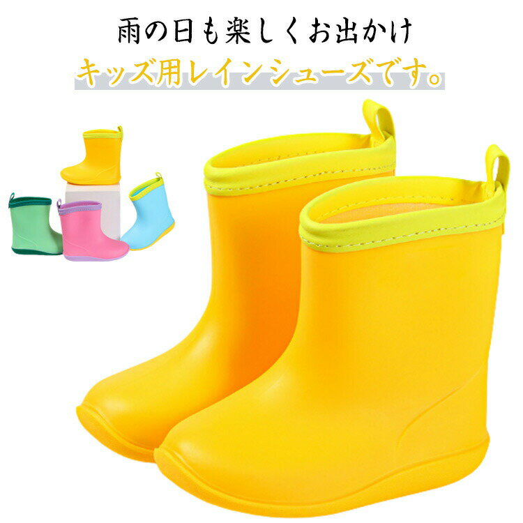 pvc防水素材で作られた一体成型加工で、雨が靴の中に入るのを防ぎ、雨の日でも足を濡らすことを恐れません幅広いつま先、足が自由に動かせます。足裏は滑り止め加工済みで、濡れた地面でもしっかりグリップ！中敷きは取り外しが可能なので、こまめに洗うこともできますソフトで柔軟性があり、歩きやすく、お子様の様々な活動をサポートします。兄弟姉妹おそろいも◎雨の日も楽しくなるお勧めの1足です。 ●商品の色は、撮影時の光や、お客様のモニターの色具合などにより、実際の商品と異なる場合がございます。あらかじめ、ご了承ください。 ●製品によっては、生地の特性上、洗濯時に縮む場合がございますので洗濯時はご注意下さいませ。 ▼色味の強い製品によっては他の衣類などに色移りする場合もございますので、速やかに（脱水、乾燥等）するようにお願いいたします。 ▼生地によっては摩擦や汗、雨などで濡れた時は、他の製品に移染する恐れがございますので、着用の際はご注意下さい。 ▼生地の特性上、やや匂いが強く感じられるものもございます。数日のご使用や陰干しなどで気になる匂いはほとんど感じられなくなります。