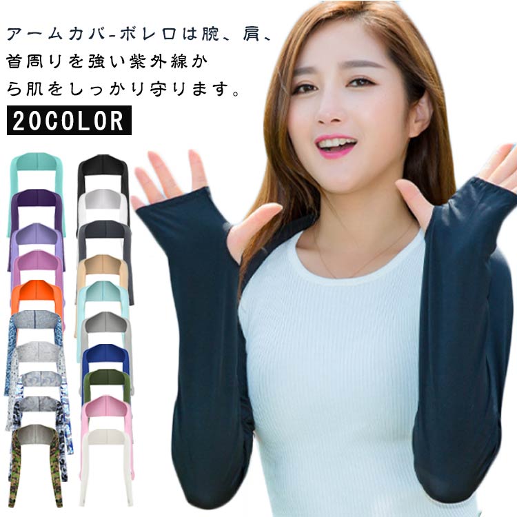 Rakuten - 着るアームカバー ひんやり アームカバー 腕カバー 接触冷感 肩までガード 指穴あり UVカット ボレロ 日焼け対策 メンズ レディース ゴルフ 運転用 紫外線対策 ロング丈 伸縮性 お洒落 送料無料