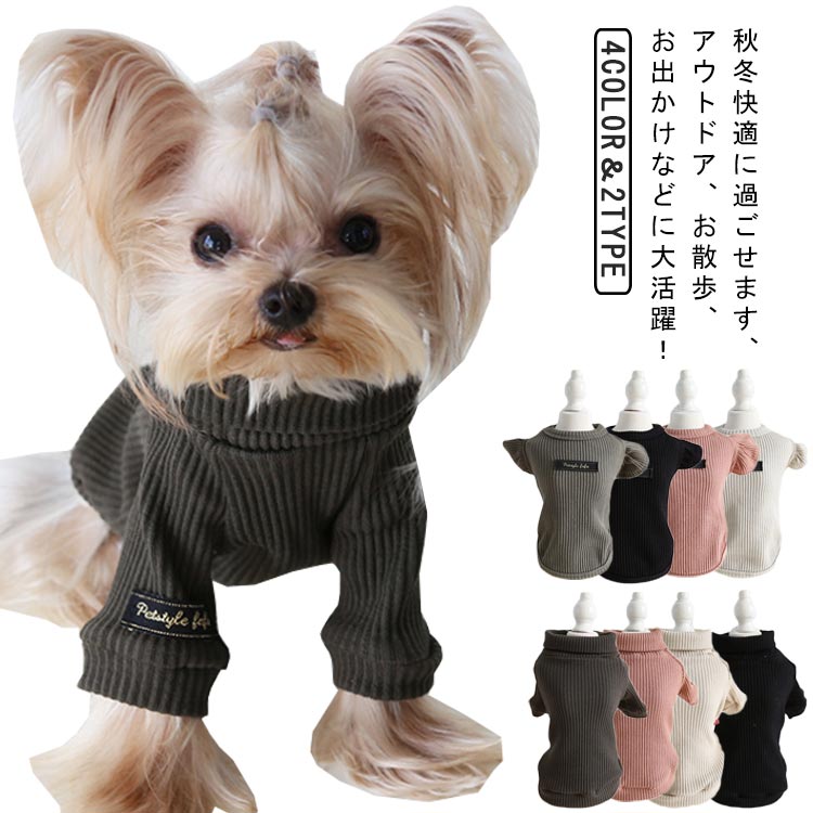 乐天商城 - 犬服 秋服 可愛い ペット服 ドッグウェア カットソー 長袖 フリル袖 トップス タートルネック インナー 重ね着 無地 シンプル 柔らかい 伸縮性 男の子 女の子 小型犬 中型犬 猫服 ペットウェア お散歩 お出掛 アウトドア 送料無料