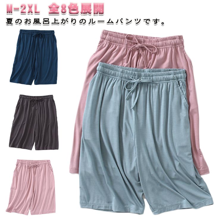 Rakuten - ルームパンツ レディース ハーフパンツ ボトムス ルームウェア 部屋着 パジャマ 5分丈 ナイトウェア 夏用 無地 ショートパンツ リラックス 春夏 全8色 ウエストゴム 薄手 ゆったり 送料無料