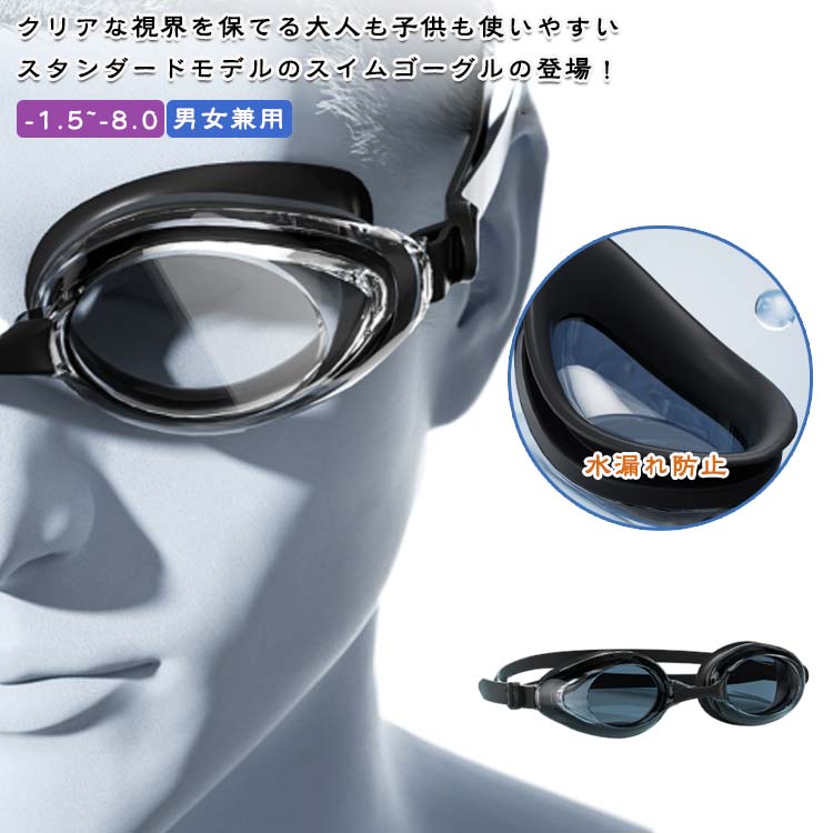 度付き ゴーグル 水泳 スイムゴーグル スイミングゴーグル ゴーグル スイミング 子供用 大人用 水漏れ防止 曇り止め メンズ レディース 水中メガネ 水中眼鏡 フィットネス 女性用 男性用 スクール 送料無料