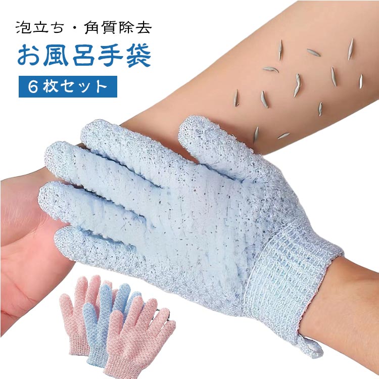 Rakuten - お風呂手袋 6枚セット 泡立ち 角質除去 浴用手袋 五本指 お風呂用 体洗う シャワー バス用品 グローブ 垢すり手袋 体洗い ボディウォッシュ 介護用品 両面用 入浴用品 家庭用 ミトン 繰り返し使用可能 男女兼用 送料無料
