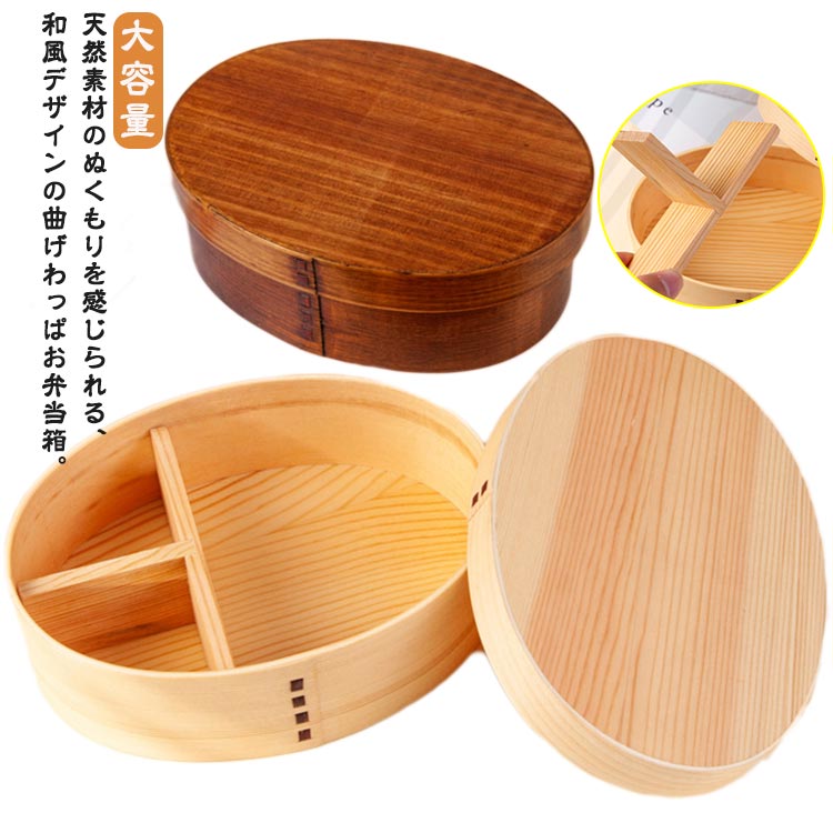 曲げわっぱ お弁当箱 700ml 1段 ランチボックス 弁当箱 大容量 T字仕切り 和風 大人用 子供用 女の子 男の子 小判型 食器 お弁当 お洒落 運動会 遠足 ピクニック お花見 プレゼント 通勤 通学 送料無料
