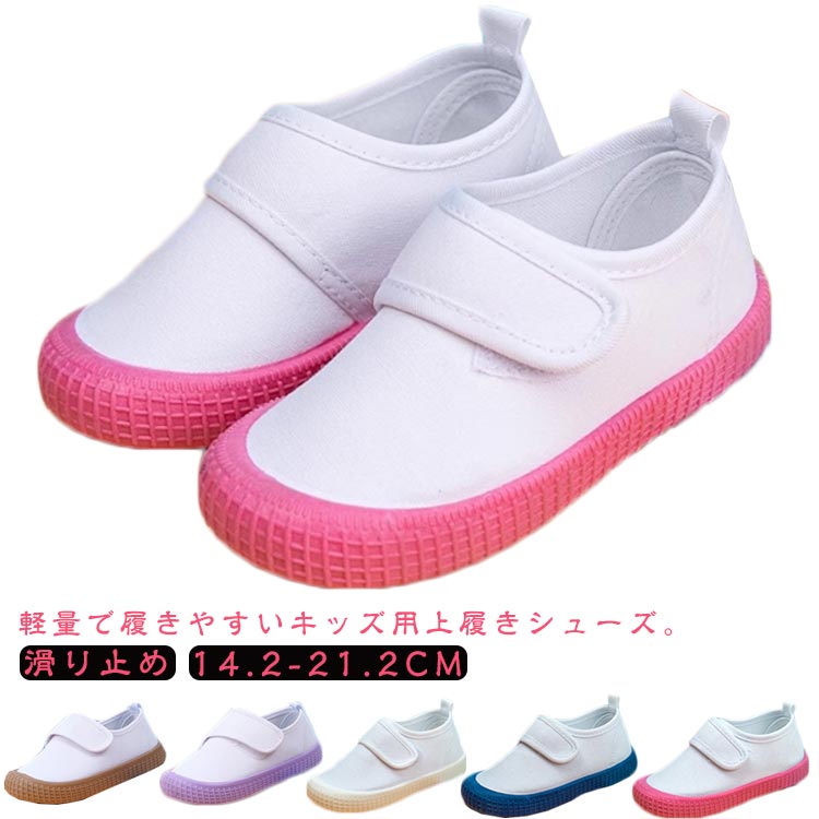 Rakuten - 子供靴 上履き 男の子 女の子 ベビーシューズ 上靴 キッズ 室内履き スクールシューズ ホワイト 室内靴 小学校 幼稚園 保育園 新入学 新入園 面接 マジックテープ 洗える 軽量 滑り止め 送料無料