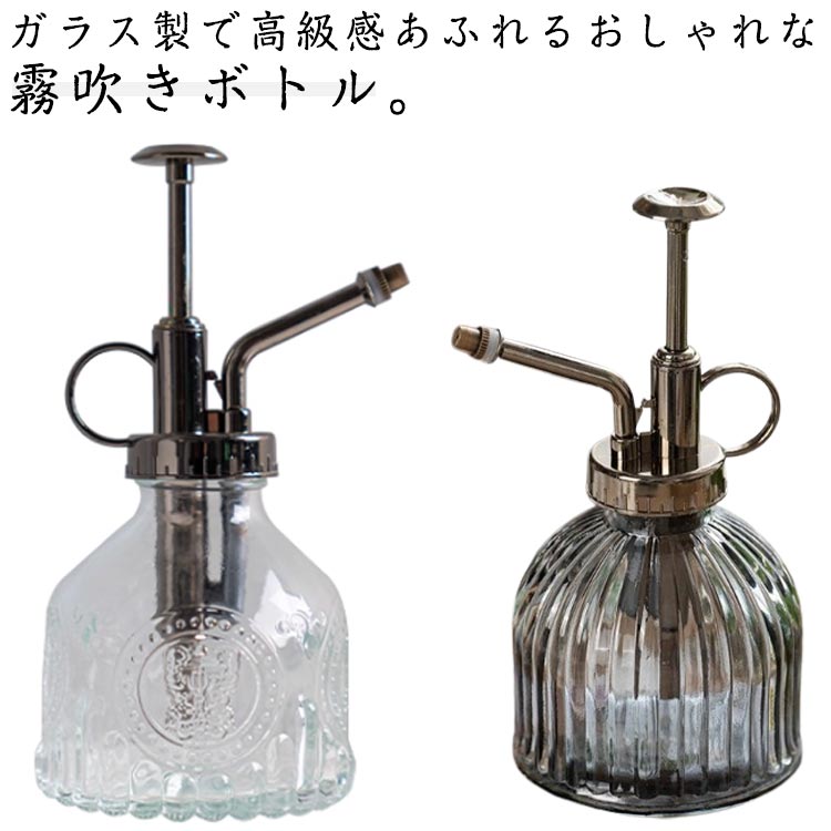 霧吹き 水やりボトル 園芸用 噴霧器 ガラス スプレー容器 詰替え容器 ミストスプレ...