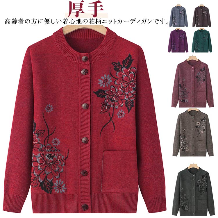乐天商城 - ニットカーディガン 高齢者 花柄 長袖 カーディガン 前開き ア おばあちゃん 厚手 お年寄り 春秋 ポケット付き シニア服 カーディガン 敬老の日 トップス 婦人服 クールネック 大きいサイズ プレゼント 60代 70代 80代 90代 送料無料
