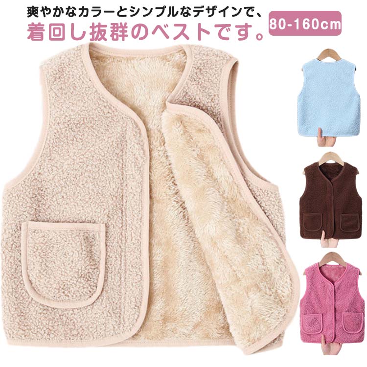 両面起毛のボアフリースを採用したベストので、軽くで肌触りの良い、保温性も優れています。しっかりした生地と丁寧な縫製で耐久性が優れ、長持ちすることができます。両サイドのポケットもデザイン性と収納性を兼ね備えます。パーカーやセーターなどをインして、真冬にも暖かく、おしゃれに過ごせましょう！通園、通学、遊び着や休日のお出かけなど、様々場合で適用できます。 ●商品の色は、撮影時の光や、お客様のモニターの色具合などにより、実際の商品と異なる場合がございます。あらかじめ、ご了承ください。 ●製品によっては、生地の特性上、洗濯時に縮む場合がございますので洗濯時はご注意下さいませ。 ▼色味の強い製品によっては他の衣類などに色移りする場合もございますので、速やかに（脱水、乾燥等）するようにお願いいたします。 ▼生地によっては摩擦や汗、雨などで濡れた時は、他の製品に移染する恐れがございますので、着用の際はご注意下さい。 ▼生地の特性上、やや匂いが強く感じられるものもございます。数日のご使用や陰干しなどで気になる匂いはほとんど感じられなくなります。● メーカー希望小売価格はメーカーカタログに基づいて掲載しています? メーカー希望小売価格はメーカーカタログに基づいて掲載しています
