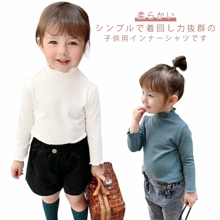 Shirts - Tシャツ キッズ ハイネック 長袖 インナーシャツ タートルネック フリル 子供服 女の子 秋冬 トップス 幼稚園 小学生 防寒 暖かい 柔らかい プルオーバー 暖かい 無地 部屋着 可愛い 90 100 110 120 130 140 送料無料
