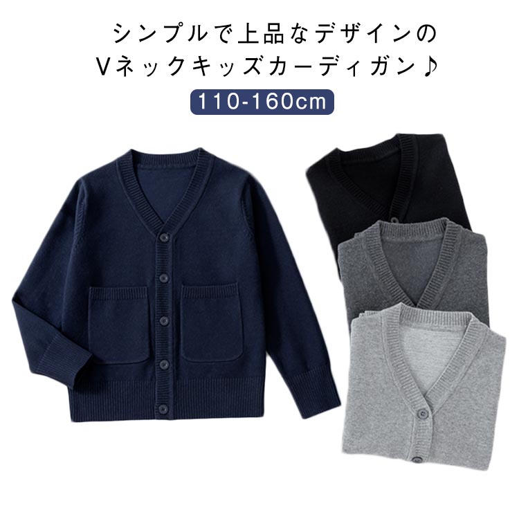 Rakuten - キッズ カーディガン Vネック 男の子 女の子 ジュニア スクールカーディガン 長袖 子供服 ニットセーター 無地 羽織り 防寒 普段着 制服 フォーマル 発表会 冠婚葬祭 幼稚園 小学校 卒園式 卒業式 入園式 入学式 通園 通学 春服 秋服 送料無料