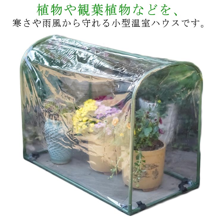 Rakuten - ビニールハウス 小型 ガーデン 温室棚 植物温室 フラワーハウス 保温用 花園温室 組立簡単 寒さ対策 霜対策 室内栽培 簡易温室 防雨 防寒 防風対策 園芸 ベランダ 折り畳み 観葉植物 家庭菜園 送料無料