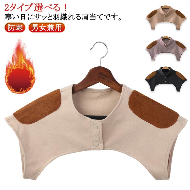 睡眠時、冷たい風をしっかりガード、肩を温めてぐっすり朝まで安心。内側に絨毛パッドがあり、柔らかく上質な肌触りで、着るだけで肩が温まり、一日中サラサラの着心地です。肩甲骨から肩周りをやさしく温めて、身体の冷えをカバーします。フロント部分にボタンが付いて、ずれて落ちないストレスのないデザインになっています。冬だけでなくクーラーで身体が冷える夏場にも活躍するアイテムです。 ●製造ロットにより、細部形状の違いや、同色でも色味に多少の誤差が生じます。 ●パッケージは改良のため予告なく仕様を変更する場合があります。 ▼商品の色は、撮影時の光や、お客様のモニターの色具合などにより、実際の商品と異なる場合がございます。あらかじめ、ご了承ください。 ▼生地の特性上、やや匂いが強く感じられるものもございます。数日のご使用や陰干しなどで気になる匂いはほとんど感じられなくなります。 ▼同じ商品でも生産時期により形やサイズ、カラーに多少の誤差が生じる場合もございます。 ▼他店舗でもを共有して販売をしている為、受注後欠品となる場合もございます。予め、ご了承お願い申し上げます。 ▼出荷前に全て検品を行っておりますが、万が一商品に不具合があった場合は、お問い合わせフォームまたはメールよりご連絡頂けます様お願い申し上げます。速やかに対応致しますのでご安心ください。