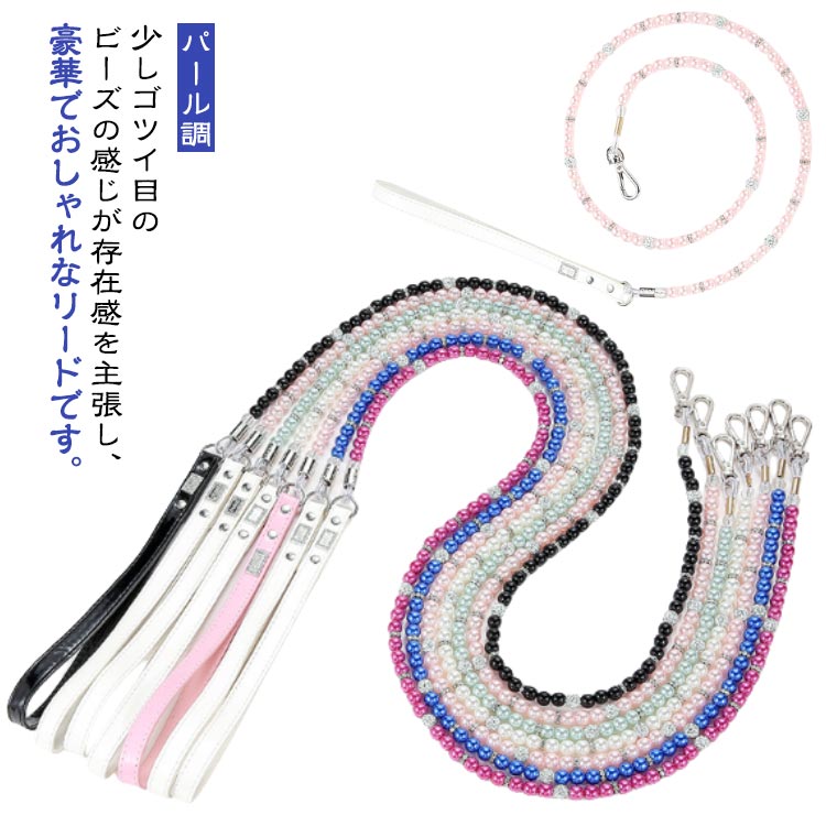 フックタイプなので、dカンがあれば、たいていの首輪・ハーネスに接続okです。また、ビーズ内貫通のワイヤーなど、ただゴージャスなだけでなく、しっかりと実用性も考えられています。(メーカー想定体重〜8kg程度を想定しています。)長さは、一般的な125cmです。いつも違う気分でお散歩を楽しんでください。カラーバリエーションも、華やかピンク、シックなブラック、お好みでお選んでいただける2色をご用意。気分で変えるもよし、いろいろな色を揃えたくなります。また、別売で、同デザインの首輪もございます。こちらも、併せて揃えたいですね。 ●製造ロットにより、細部形状の違いや、同色でも色味に多少の誤差が生じます。 ●パッケージは改良のため予告なく仕様を変更する場合があります。 ▼商品の色は、撮影時の光や、お客様のモニターの色具合などにより、実際の商品と異なる場合がございます。あらかじめ、ご了承ください。 ▼生地の特性上、やや匂いが強く感じられるものもございます。数日のご使用や陰干しなどで気になる匂いはほとんど感じられなくなります。 ▼同じ商品でも生産時期により形やサイズ、カラーに多少の誤差が生じる場合もございます。 ▼他店舗でもを共有して販売をしている為、受注後欠品となる場合もございます。予め、ご了承お願い申し上げます。 ▼出荷前に全て検品を行っておりますが、万が一商品に不具合があった場合は、お問い合わせフォームまたはメールよりご連絡頂けます様お願い申し上げます。速やかに対応致しますのでご安心ください。● メーカー希望小売価格はメーカーカタログに基づいて掲載しています? メーカー希望小売価格はメーカーカタログに基づいて掲載しています