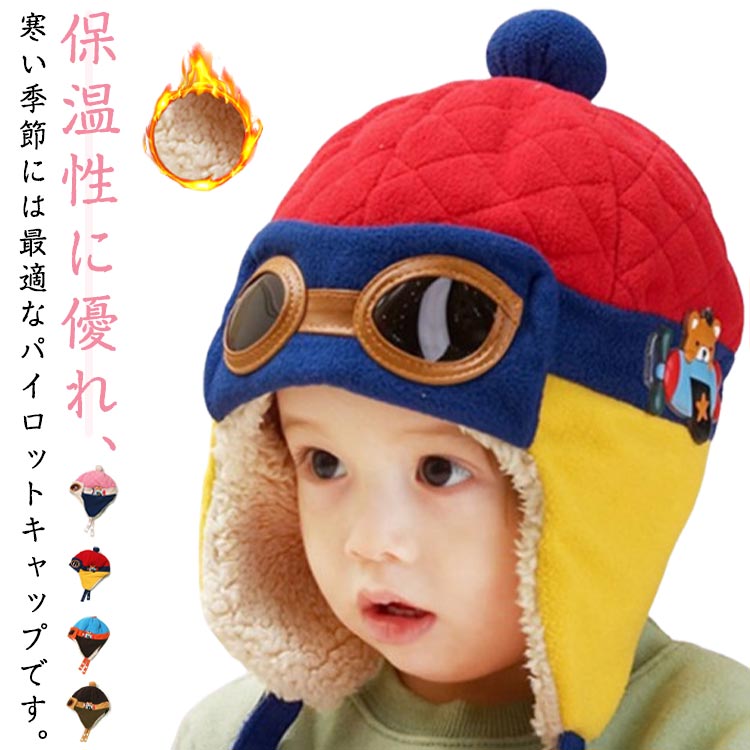 Rakuten - 帽子 男の子 女の子 パイロットキャップ 耳当て付き キッズ 子供用 ベビー用 フライトキャップ 防寒 保温 秋冬 プレゼント 記念撮影 あったか 柔らかい 遠足 雪遊び 登山 アウトドア 可愛い 送料無料