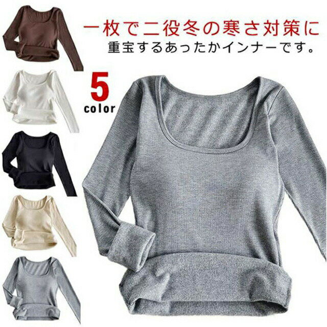 Rakuten - あったかインナー カップ付き リブ トップス レディース 長袖 ブラトップ 暖かい スクエアネック インナーシャツ 秋冬 防寒 肌着 下着 婦人 女性用 保温 ヒートテック あったか ストレッチ性 着痩せ お洒落 送料無料