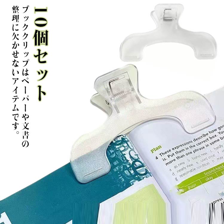 Rakuten - ブッククリップ 文房具 大型 大きめ 教科書 楽譜 跡がつかない 10個セット 教科書固定 参考書 本押さえ 本を開く 本を止める 耐久性 ペーパー 書類用 文房具 事務用品 家庭 学校 オフィス用品 送料無料