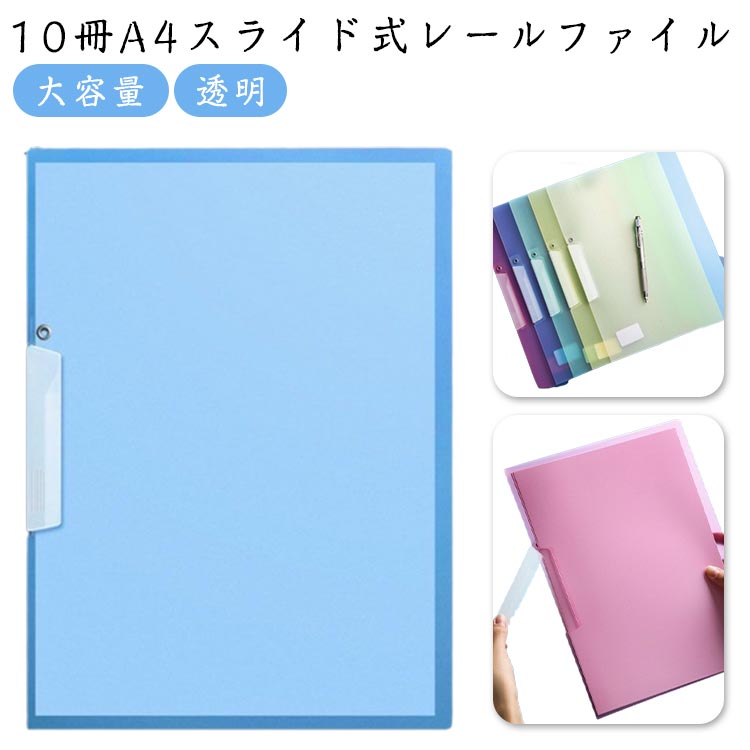 pp素材を採用して、やわらかい質感、帯電防止、変形しにくく、防水性があり、雨天時でも重要な書類をしっかり守ることができる書類を挟みこんで保管し、保護の役割を果たします。透明度が高いため、大切な書類がはっきり見えます。書類の整理がしやすくなるだけでなく、折り目や汚れを付けずに書類を綺麗に持ち運びたい時にクリアーホルダーは最適ですa4の用紙が約50枚ほど収納可能で、レールのクランプは強力なため紙1枚でも落ちませんオフィスや学校など、大量のプリントや用紙をきれいに整理整頓できる優れもの ●商品の色は、撮影時の光や、お客様のモニターの色具合などにより、実際の商品と異なる場合がございます。あらかじめ、ご了承ください。 ●製品によっては、生地の特性上、洗濯時に縮む場合がございますので洗濯時はご注意下さいませ。 ▼色味の強い製品によっては他の衣類などに色移りする場合もございますので、速やかに（脱水、乾燥等）するようにお願いいたします。 ▼生地によっては摩擦や汗、雨などで濡れた時は、他の製品に移染する恐れがございますので、着用の際はご注意下さい。 ▼生地の特性上、やや匂いが強く感じられるものもございます。数日のご使用や陰干しなどで気になる匂いはほとんど感じられなくなります。