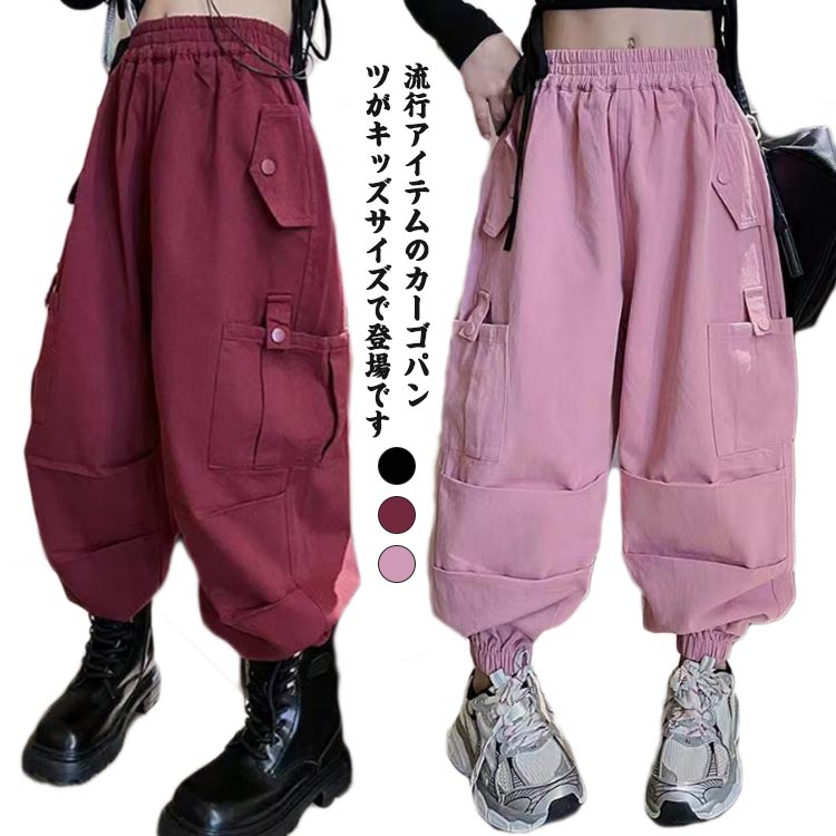 Rakuten - ズボン 子供服 ワイドパンツ 通学着 キッズ 子供服 普段着 ジョガーパンツ ジュニア かっこいい ボトムス 子供パンツ 春着 カーゴパンツ ロングパンツ 秋着 女の子 ガールズ ダンスパンツ 110 120 130 140 150 160 170