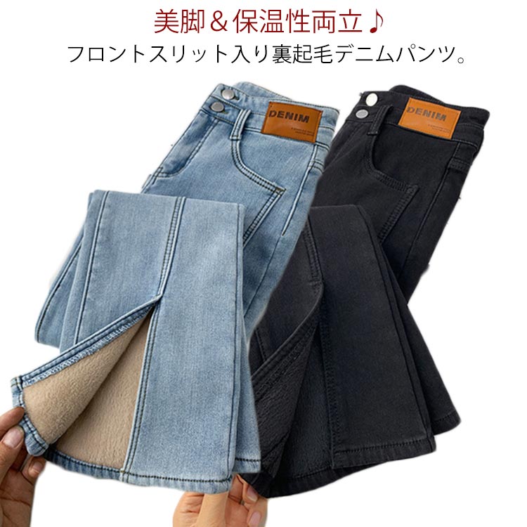 Rakuten - 選べる2丈 デニムパンツ レディース フロントスリット 裏起毛 厚手 お洒落 ハイウェスト フレア ストレッチ 裏ボア ジーンズ 美脚 前スリット 脚長効果