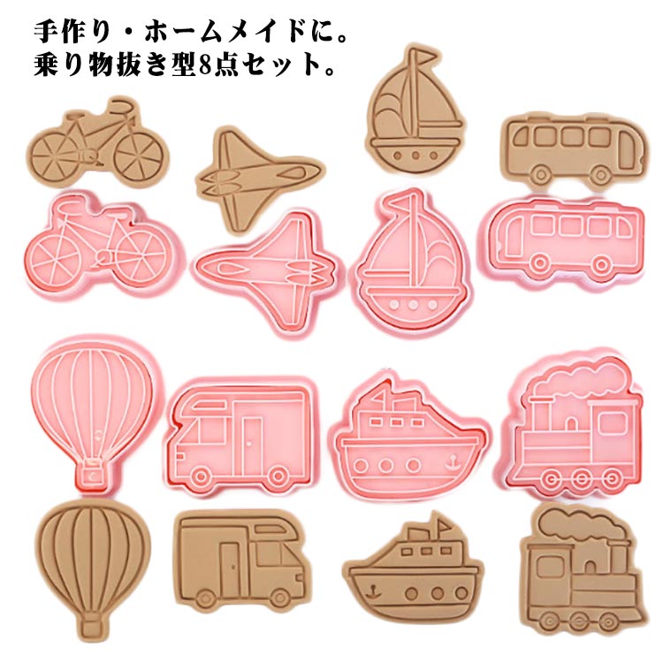 乐天商城 - 乗り物 クッキー 型抜き 8点セット 手作り お菓子 お菓子作り クッキー型 ホームメイド ビスケット 送料無料 製菓道具 建設車両 消防車 船 パイロット ショベルカー