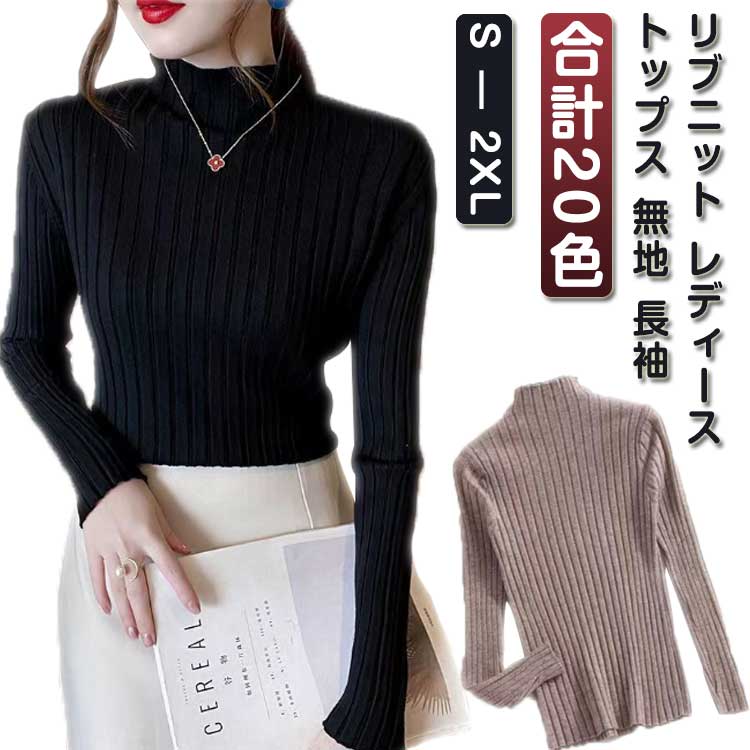 乐天商城 - リブニット レディース トップス 無地 長袖 スリム リブ ストレッチ ニット 長袖 プチハイネック ハーフネック 全20色 S-2L 大きいサイズ ミドル丈 大人可愛い ニット インナー 可愛い シンプル 秋冬 春 送料無料