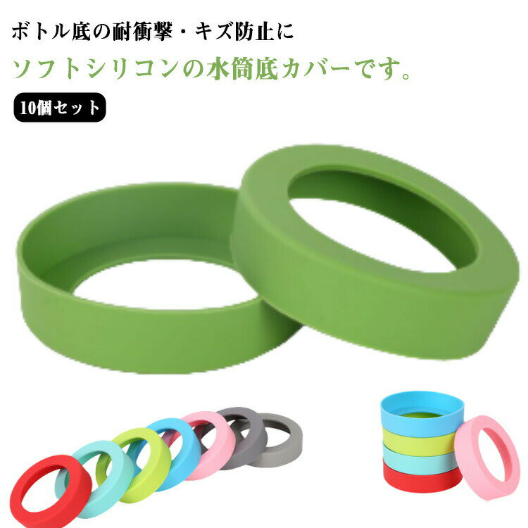 Rakuten - 魔法瓶 ボトル底 保護カバー 底キャップ 10個セット シリコン タンブラー 10個セット 携帯マグ 断熱 傷防止 滑り止め