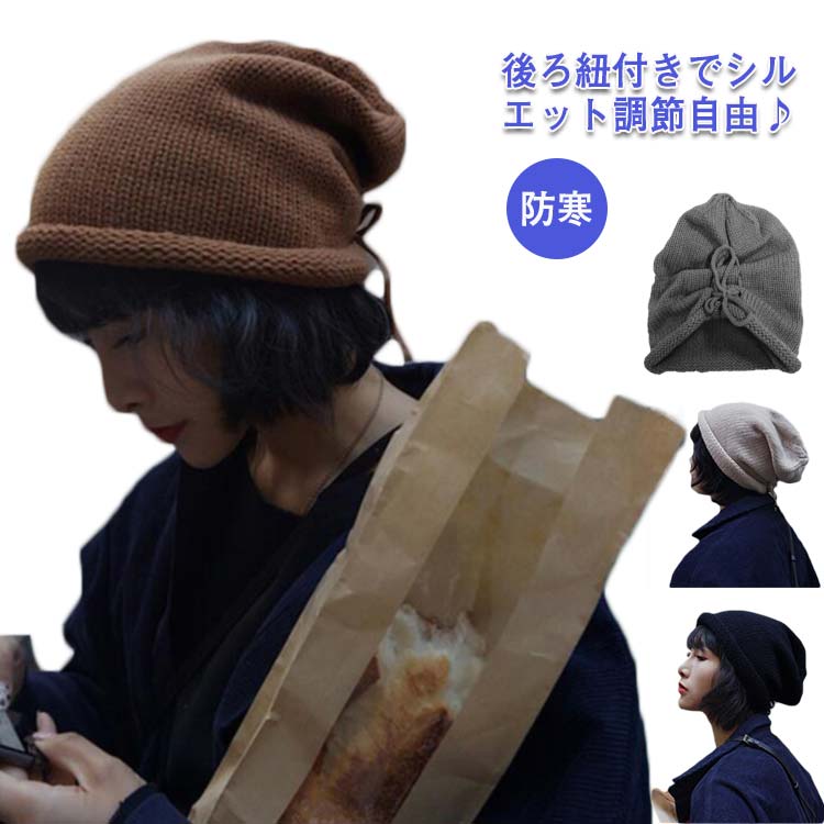 Knit Hat - ニット帽 ビーニー ワッチキャップ 秋冬 小顔効果 レディース 防寒 ロール 送料無料 シルエット調節紐付き 無地 おしゃれ
