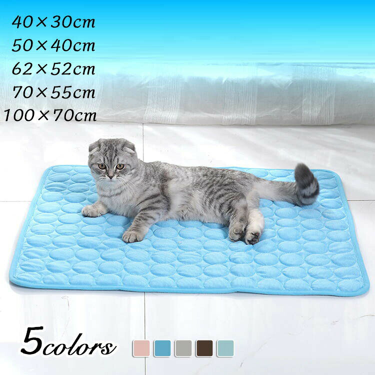 ●関連キーワード：ペットベッド 犬 マット ペットクッション ペットマット 犬用マット 夏 夏用 クール 猫 ペット クールマット 小型犬●カラーピンク/ブルー/グレー/ブラウン/ライトブルー●サイズ40×30cm50×40cm62×52cm70×55cm100×70cm● メーカー希望小売価格はメーカーカタログに基づいて掲載しています? メーカー希望小売価格はメーカーカタログに基づいて掲載しています