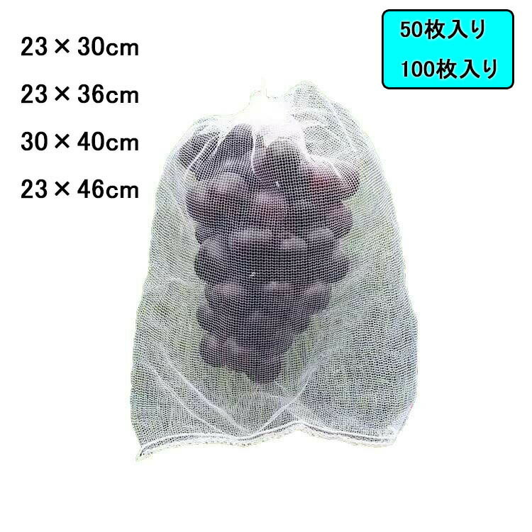 果物保護袋 23×30cm 23×36cm 30×40cm 23×46cm 果物袋 果物保護ネット メッシュ袋 ...
