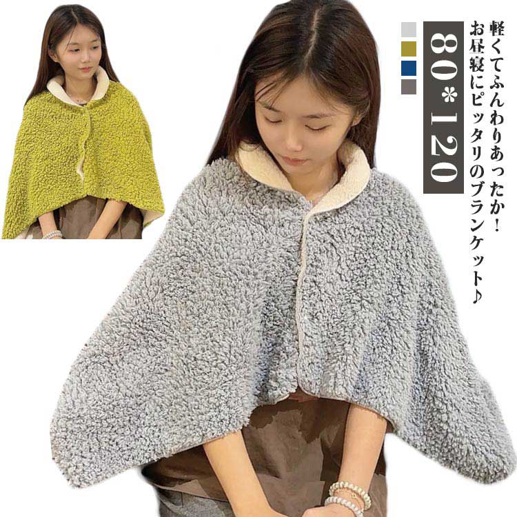 乐天商城 - ブランケット 毛布 ボタンつき 80*120CM サイズ ふんわり2枚仕立て かわいい 寝具 おしゃれ 大判 ふんわりかわいい！ 冬 ふわふわ 大きめ あたたかい ひざ掛け 昼寝掛け 肩掛け 防寒 軽い もこもこ 冷え対策 プレゼント