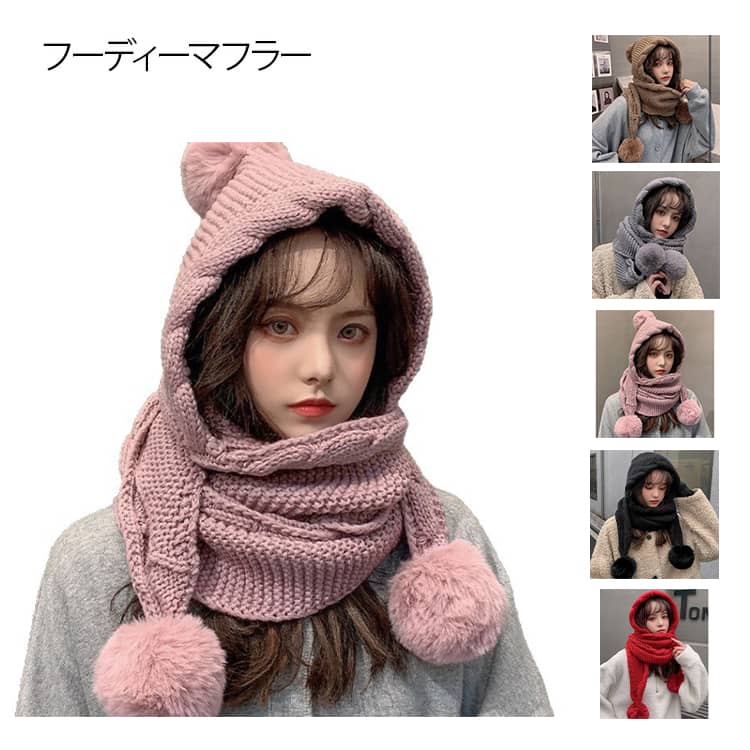 Rakuten - マフラー フード付きマフラー フード 大判 秋冬 ロング丈 ニットマフラー スカーフ マフラー 小物 フーディーマフラー ポンポン 厚手 フーディーマフラー フード付きマフラー リブニット ストール ストール あったか 暖かい カーキベージュ ブラック レッド グレー