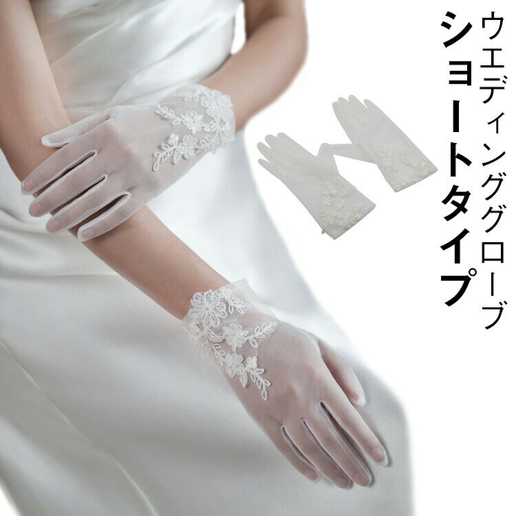 ウエディンググローブ花柄の刺繍と総レースデザインで、結婚式や卒業式、発表会、成人式、パーティーなどでコーディネートにプラスしたい、シンプルなグローブです。 ●製造ロットにより、細部形状の違いや、同色でも色味に多少の誤差が生じます。 ●パッケージは改良のため予告なく仕様を変更する場合があります。 ▼商品の色は、撮影時の光や、お客様のモニターの色具合などにより、実際の商品と異なる場合がございます。あらかじめ、ご了承ください。 ▼生地の特性上、やや匂いが強く感じられるものもございます。数日のご使用や陰干しなどで気になる匂いはほとんど感じられなくなります。 ▼同じ商品でも生産時期により形やサイズ、カラーに多少の誤差が生じる場合もございます。 ▼他店舗でもを共有して販売をしている為、受注後欠品となる場合もございます。予め、ご了承お願い申し上げます。 ▼出荷前に全て検品を行っておりますが、万が一商品に不具合があった場合は、お問い合わせフォームまたはメールよりご連絡頂けます様お願い申し上げます。速やかに対応致しますのでご安心ください。? メーカー希望小売価格はメーカーカタログに基づいて掲載しています