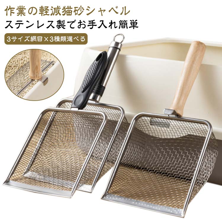 作業の軽減猫砂シャベル3サイズ網目×3種類選べる使いやすい猫砂用スコップです。網目が3種類付いているので、固まった猫砂を簡単にふるい分けられます！フック付きで置く場所にも困りません☆（木製ハンドルタイプのみ）頑丈ステンレス素材、プラスチックのスコップよりも頑丈 - 広い先端のデザインで、四隅もきれいに深くすくってお掃除することができます。人間工学に基づいて設計された、しっかり大きくすくえるので、お掃除の時間を短縮できます。最適な間隔のふるいの設計デュアルサイズ設計で、3種類のメッシュサイズからお選びいただけます。砂の大きな塊をスクリーニングし、砂を分離するのは簡単で、手で持ち上げるだけで、すぐにシャベルアップし、クリーンアップに必要な時間を大幅に短縮します。作業の軽減:すくう部分のサイズが大きいので、一度の処理にかかる時間を短縮でき、より速く、簡単に掃除できます。携帯フック付き（木製ハンドルタイプのみ）、置き場所に困らない、フックデザインで、市場のほとんどの猫トイレに適合します。 フックは市販されているほとんどの猫砂入れに合うように設計されています。 使用後に吊るすのは本当に便利で、場所を取りませんお手入れ簡単このユニックデザインの猫のトイレ用スコップは丈夫で長持ちし、ノンスティックステンレスのため、防水、錆止め、耐食性よい。それに清潔しやすいです。毎度使った後で流し台または庭ホースで簡単に洗浄できます。使った後でコップを掛ける、きちんと収納できます贈り物何万人もの猫の飼い主がテストした後、それは猫の飼い主にとっては完璧な贈り物です。 それは猫のゴミを掃除する猫の飼い主の苦痛を解決することができます。 ●製造ロットにより、細部形状の違いや、同色でも色味に多少の誤差が生じます。 ●パッケージは改良のため予告なく仕様を変更する場合があります。 ▼商品の色は、撮影時の光や、お客様のモニターの色具合などにより、実際の商品と異なる場合がございます。あらかじめ、ご了承ください。 ▼生地の特性上、やや匂いが強く感じられるものもございます。数日のご使用や陰干しなどで気になる匂いはほとんど感じられなくなります。 ▼同じ商品でも生産時期により形やサイズ、カラーに多少の誤差が生じる場合もございます。 ▼他店舗でもを共有して販売をしている為、受注後欠品となる場合もございます。予め、ご了承お願い申し上げます。 ▼出荷前に全て検品を行っておりますが、万が一商品に不具合があった場合は、お問い合わせフォームまたはメールよりご連絡頂けます様お願い申し上げます。速やかに対応致しますのでご安心ください。? メーカー希望小売価格はメーカーカタログに基づいて掲載しています