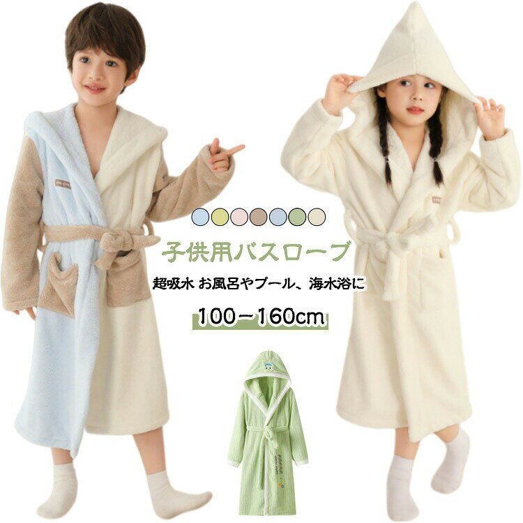 お風呂上がりにはこれ一枚で完結サッと羽織れて全身の水分をしっかり吸収します。湯冷めすること無くお子様のお世話も出来て、忙しいお母さんにもピッタリ♪可愛いフード付きフードを被ることで髪の毛の水分もしっかり吸収できます。お風呂以外での使用にもお風呂後の使用はもちろん、プールや海水浴など様々なシーンで大活躍。夏場のレジャーや外出先にもおすすめです。ちょっとした贈り物にもお子さまやお孫さん、ご友人へのちょっとしたプレゼントなどにも喜ばれるかわいらしいデザイン。子どもらしいデザインで着用後のお子さまの姿もとってもキュート！ ●商品の色は、撮影時の光や、お客様のモニターの色具合などにより、実際の商品と異なる場合がございます。あらかじめ、ご了承ください。 ●製品によっては、生地の特性上、洗濯時に縮む場合がございますので洗濯時はご注意下さいませ。 ▼色味の強い製品によっては他の衣類などに色移りする場合もございますので、速やかに（脱水、乾燥等）するようにお願いいたします。 ▼生地によっては摩擦や汗、雨などで濡れた時は、他の製品に移染する恐れがございますので、着用の際はご注意下さい。 ▼生地の特性上、やや匂いが強く感じられるものもございます。数日のご使用や陰干しなどで気になる匂いはほとんど感じられなくなります。? メーカー希望小売価格はメーカーカタログに基づいて掲載しています