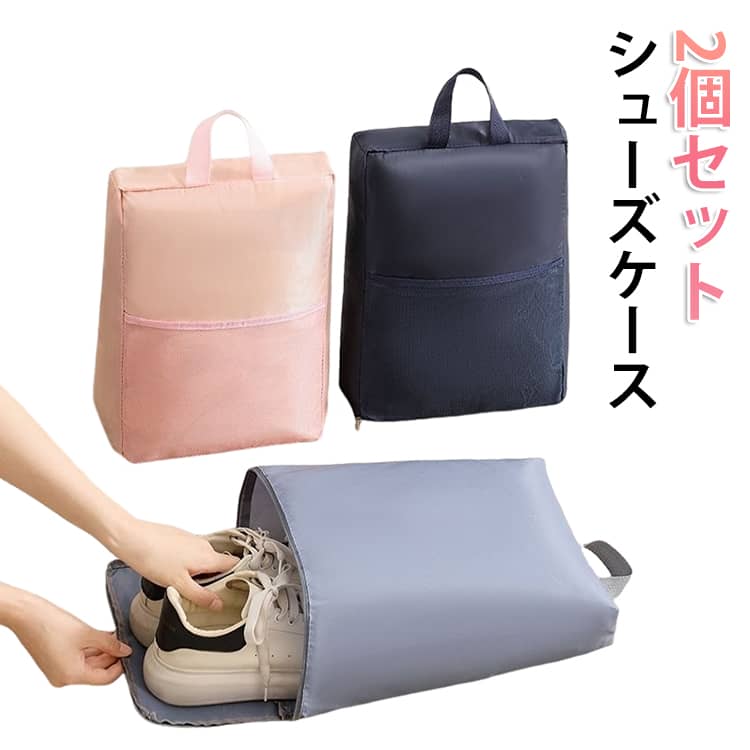 2個セットおしゃれでかわいいシューズケース。収納しやすい大きい開口部。持ち運びに便利な持ち手付き！幅広の持ち手があり軽いので、どこでも持ち歩きできます。マルチに使える収納ケース！スニーカー/スリッパ/上履き/革靴/運動靴/ヒールなど、さまざな靴を収納可能。靴だけでなく、衣類や小物の収納もできます。旅行や出張の際に便利です。子どもから大人まで使用できるシューズ袋。小学生の上履き入れや、中学生の体育館シューズ入れ、ジム、ゴルフのシューズバッグとしても使用できます。 ●製造ロットにより、細部形状の違いや、同色でも色味に多少の誤差が生じます。 ●パッケージは改良のため予告なく仕様を変更する場合があります。 ▼商品の色は、撮影時の光や、お客様のモニターの色具合などにより、実際の商品と異なる場合がございます。あらかじめ、ご了承ください。 ▼生地の特性上、やや匂いが強く感じられるものもございます。数日のご使用や陰干しなどで気になる匂いはほとんど感じられなくなります。 ▼同じ商品でも生産時期により形やサイズ、カラーに多少の誤差が生じる場合もございます。 ▼他店舗でもを共有して販売をしている為、受注後欠品となる場合もございます。予め、ご了承お願い申し上げます。 ▼出荷前に全て検品を行っておりますが、万が一商品に不具合があった場合は、お問い合わせフォームまたはメールよりご連絡頂けます様お願い申し上げます。速やかに対応致しますのでご安心ください。