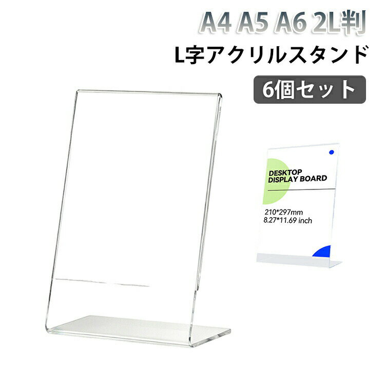 卓上 2L判 アクリル本舗 メニュー立て A5判 6個セット ポップスタンド A4判 立て ...
