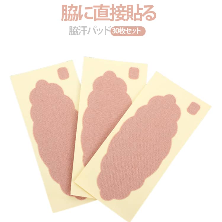 脇汗 目立たない 汗ジミ防止 ワイド 脇汗パッド 脇汗対策 使い捨て 直貼り 消臭シート シャツ 汗脇パッド 貼るタイプ レディース メンズ 男女兼用 直貼り 30枚セット 汗取りシート インナー 脇汗シール わき汗 ワキ汗 大きめサイズ ベージュ 止め わき汗