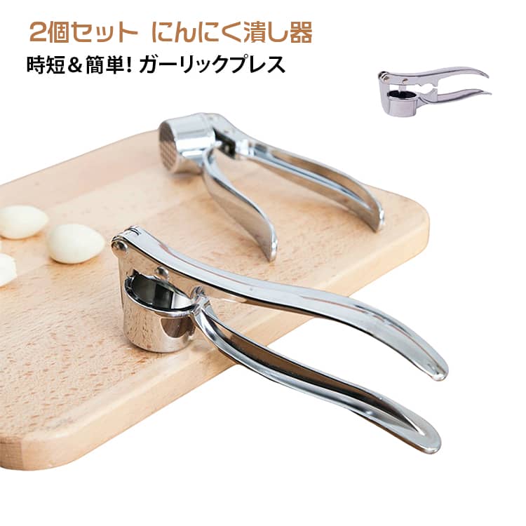 にんにくつぶし 潰し機 ニンニククラッシャー 省力化 ニンニク にんにく 潰し器 にんにく潰し にんにく絞り ガーリックプレス おろし器 みじん切り器 2個セット 大蒜 つぶし器 生姜対応 食洗機対応 時短 にんにく絞り 人間工学 ガーリックプレス ニンニク潰し