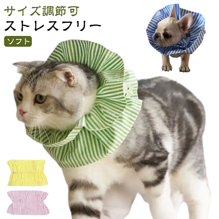 乐天商城 - フリル エリザベスカラー ソフト 猫 犬 柔らかい 猫用 手術後ケア 術後 傷舐め防止 簡単装着 かわいい 犬用 首回り 介護 猫用 傷口保護 ペット用 引っ掻き防止 調節可能 布製 怪我 去勢 避妊 術後ウェア 軽量 子猫 成猫