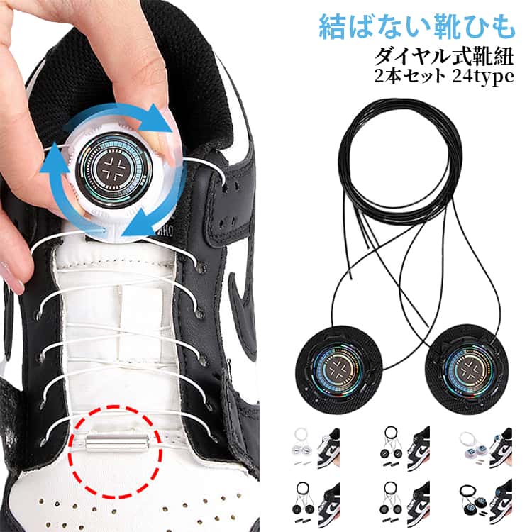面倒な靴紐を結ぶ必要はありません。一度取り付けてしまえば、ダイヤルを調整するだけで簡単に脱ぎ履きする事ができます。脱ぎ履きが簡単！ダイヤル式でロックする事で急にほどける心配がありません。また、ダイヤルを回すことで着用感を調整する事ができます。ダイヤル式をお気に入りの一足に。スニーカー、ランニングシューズなどあらゆる靴に取り付けが可能です。お子様の靴にも使用可能大人の靴はもちろん、靴紐の長さを調整するだけで、お子様の靴にもご使用頂けます。 ●製造ロットにより、細部形状の違いや、同色でも色味に多少の誤差が生じます。 ●パッケージは改良のため予告なく仕様を変更する場合があります。 ▼商品の色は、撮影時の光や、お客様のモニターの色具合などにより、実際の商品と異なる場合がございます。あらかじめ、ご了承ください。 ▼生地の特性上、やや匂いが強く感じられるものもございます。数日のご使用や陰干しなどで気になる匂いはほとんど感じられなくなります。 ▼同じ商品でも生産時期により形やサイズ、カラーに多少の誤差が生じる場合もございます。 ▼他店舗でもを共有して販売をしている為、受注後欠品となる場合もございます。予め、ご了承お願い申し上げます。 ▼出荷前に全て検品を行っておりますが、万が一商品に不具合があった場合は、お問い合わせフォームまたはメールよりご連絡頂けます様お願い申し上げます。速やかに対応致しますのでご安心ください。? メーカー希望小売価格はメーカーカタログに基づいて掲載しています