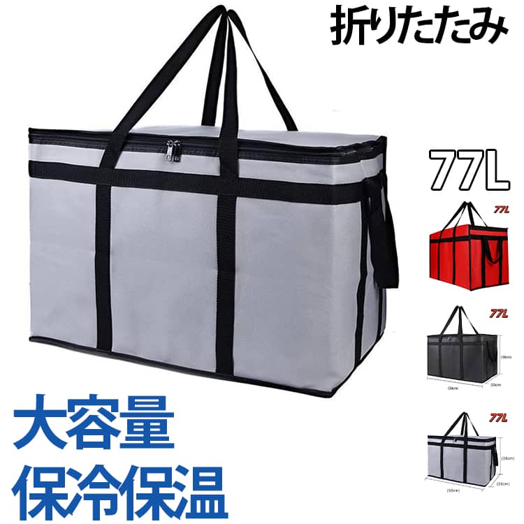 77L 77L レジカゴバッグ 保冷バッグ 保温バッグ クーラーバッグ 折りたたみ ソフト 保冷保温 底板付き クーラーボックス ランチバッグ エコバッグ 手提げ ボックス型 マチ広 ファスナー レジバッグ 丈夫 無地