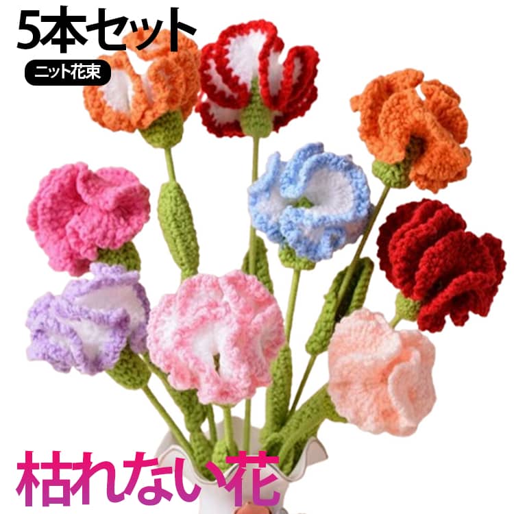 Event, Backstage - ロース ニットブーケ 贅沢 毛糸 枯れない花 手作り 誕生日 ニット花束 かぎ針編み ローズ 手作り花 手作り 癒す花 ハンドメイド 枯れない花 花束 花束 枯れない花 造花 インテリア 可愛い 花束 カーネーション 母の日 記念日 敬老の日 ギフト 卒園祝 卒業祝 入学祝