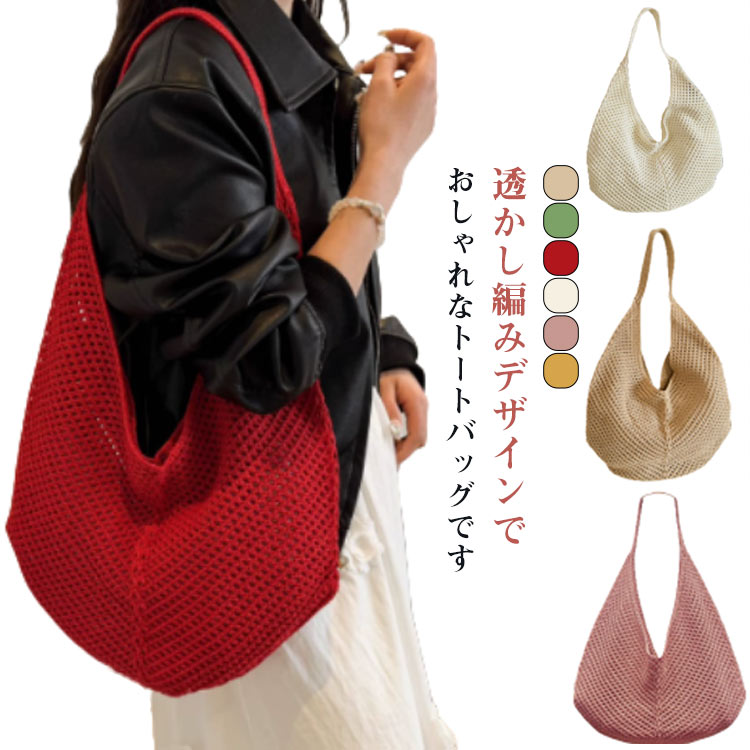 Rakuten - トートバッグ 編みバッグ かごバッグ レディース 夏 マザーズバッグ A4 大容量 肩掛け 肩かけ かばん 鞄 メッシュトートバッグ シンプル 大人 おしゃれ かわいい ナチュラル カジュアル 通勤 通学 旅行 軽い 軽量 大人 送料無料